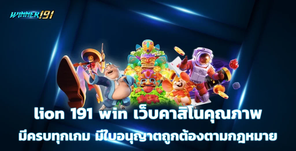 lion 191 win