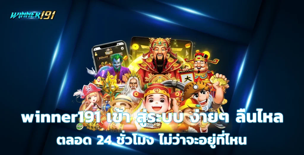 winner191 เข้า สู่ระบบ