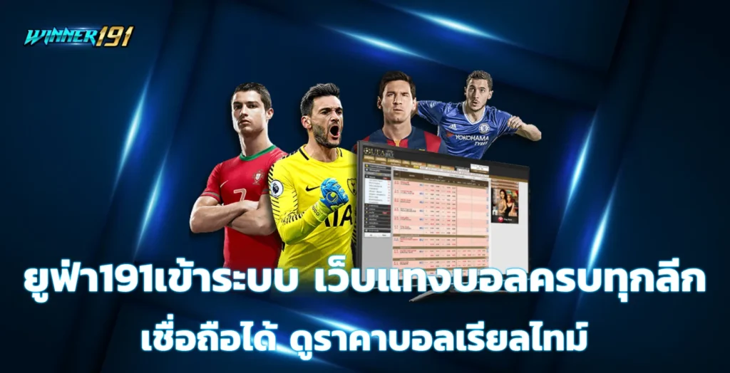 ยูฟ่า191เข้าระบบ