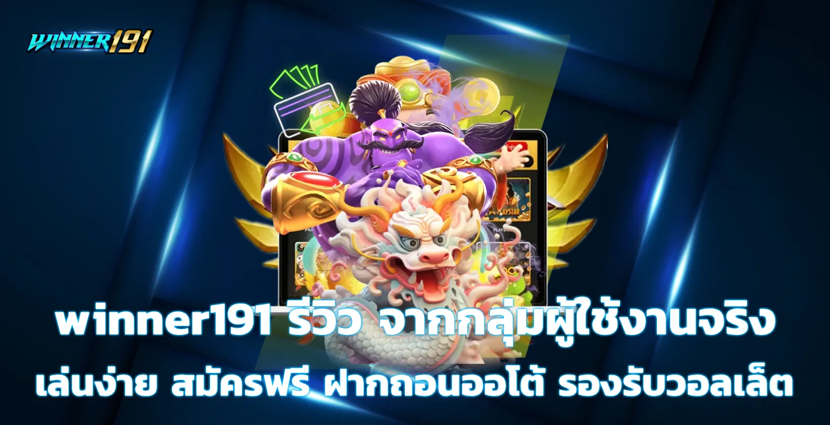 winner191 รีวิว