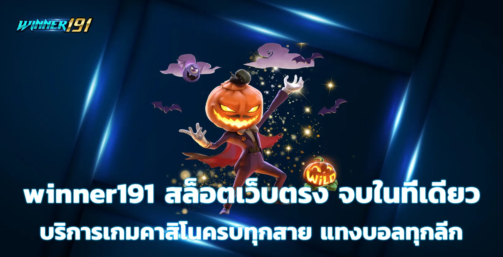 winner191 สล็อตเว็บตรง