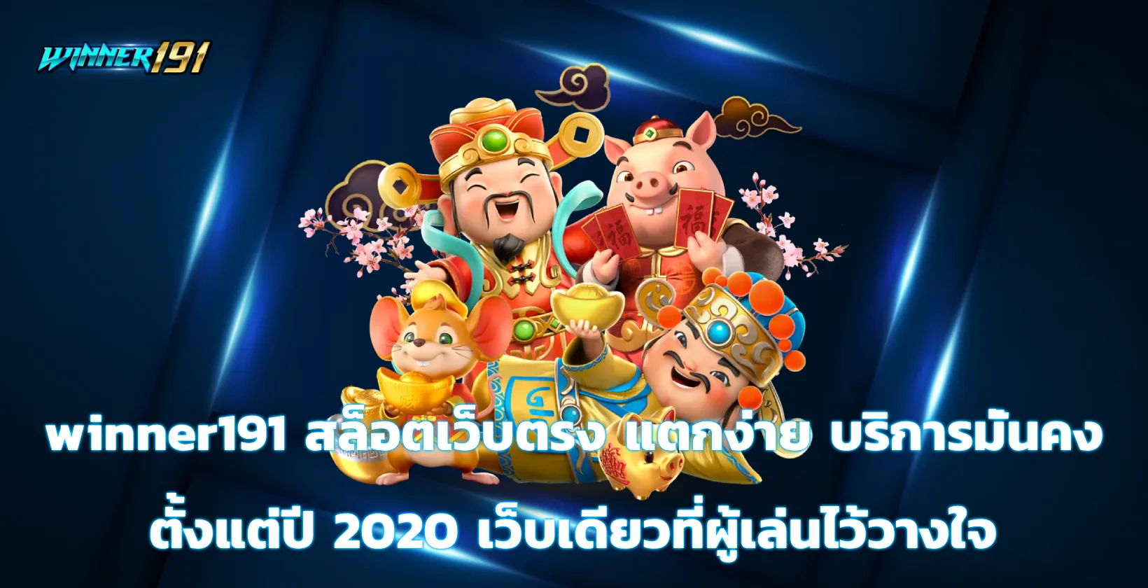 winner191 สล็อต