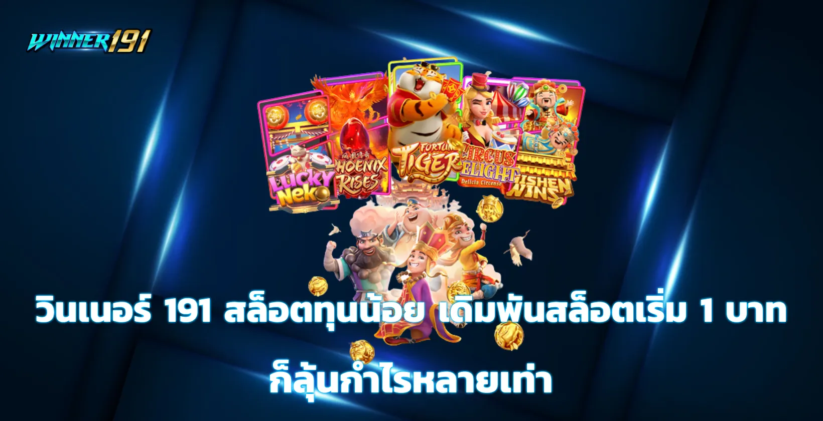 วินเนอร์ 191