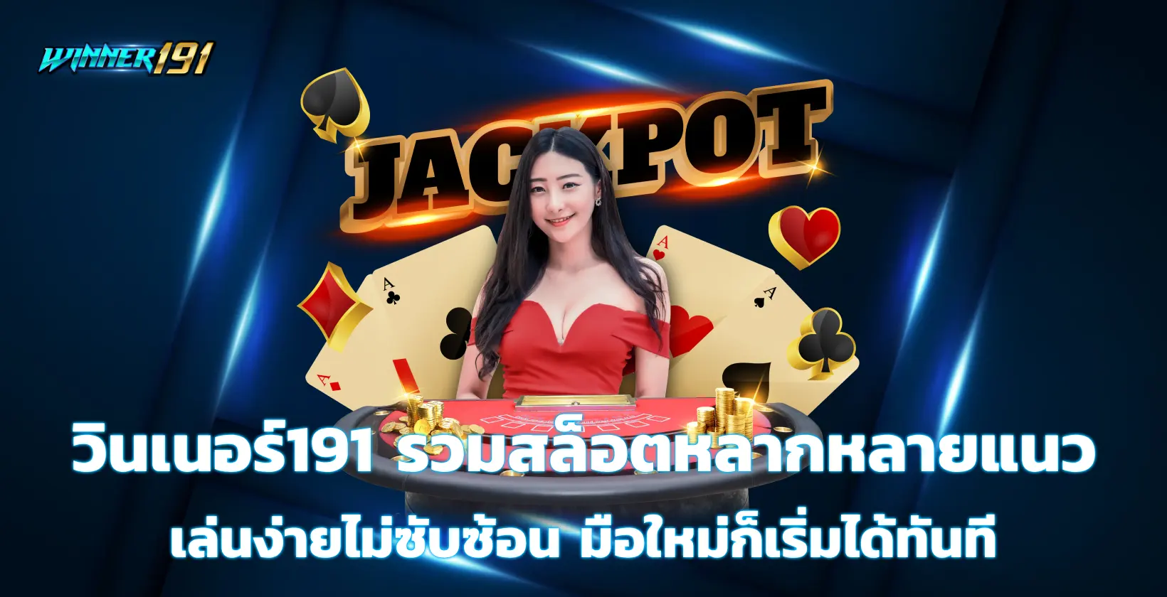 วินเนอร์191