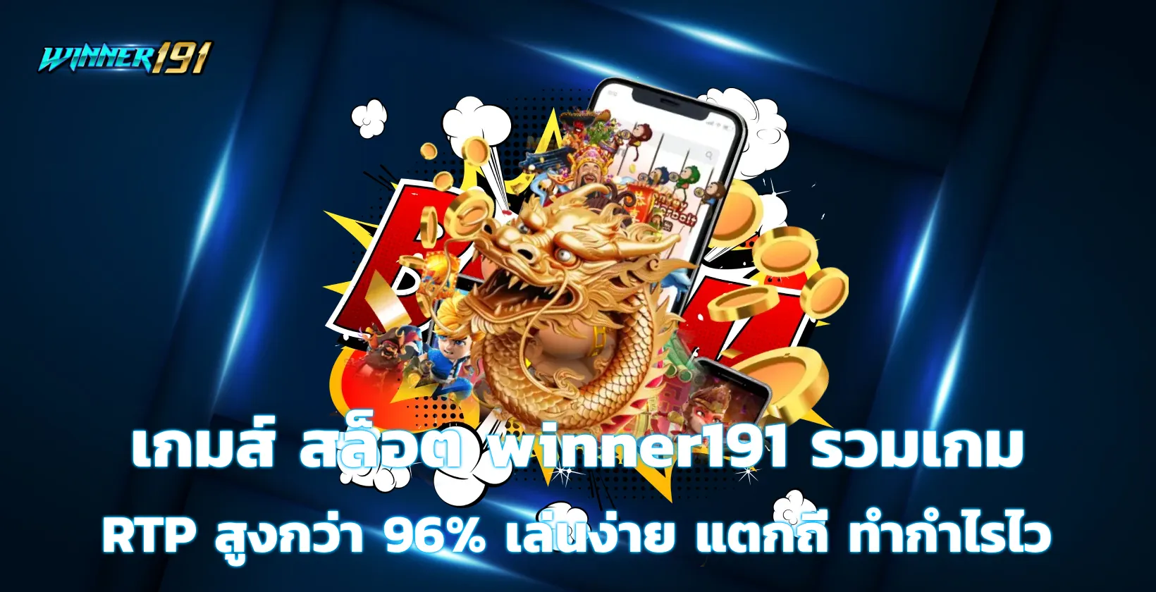 เกมส์ สล็อต winner191