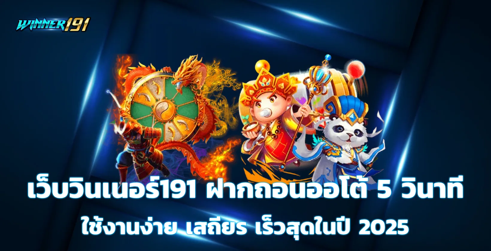เว็บวินเนอร์191