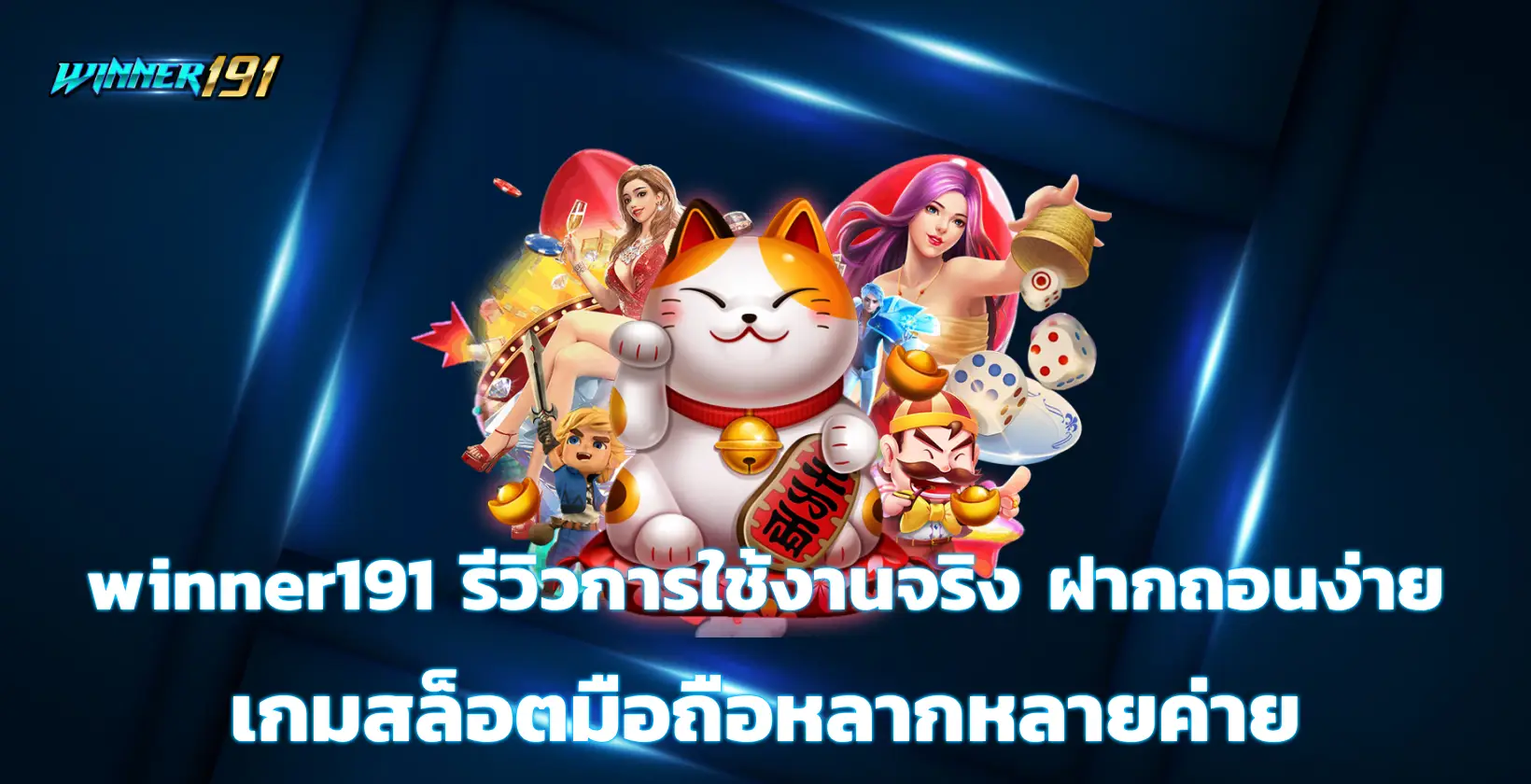 winner191 รีวิว