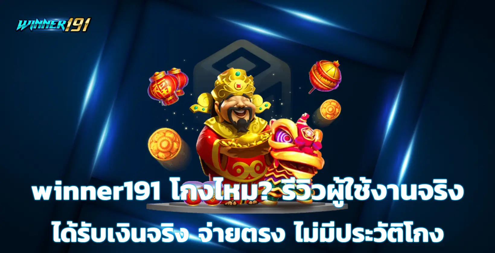 winner191 โกง