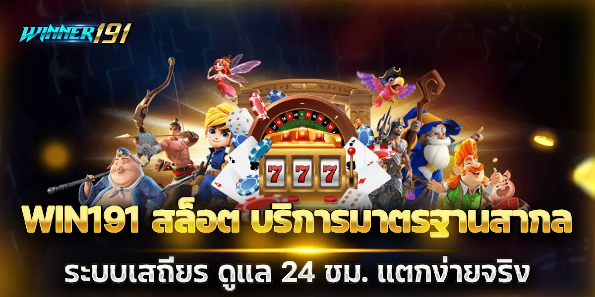 win191 สล็อต